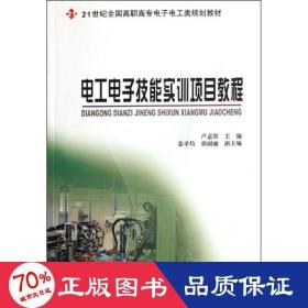 電工電子技能實(shí)訓(xùn)項(xiàng)目教程 大中專(zhuān)理科科技綜合 盧孟常