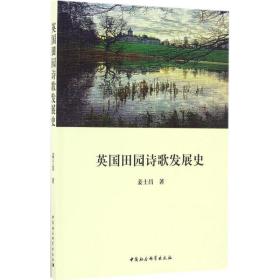 英国田园诗歌发展史 外国文学理论 姜士昌