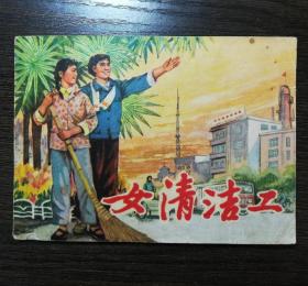 连环画   女清洁工