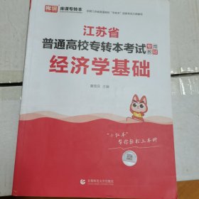 江苏省普通高校专转本考试，经济学基础