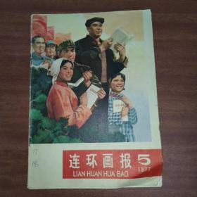 连环画报1977年第5期