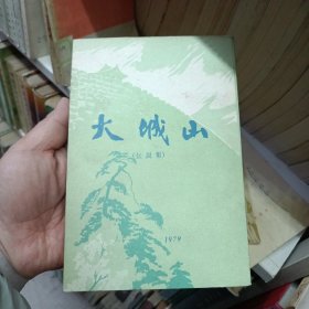 大城山（传说集）32开