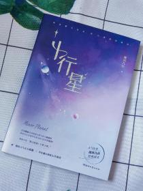 《小行星》人气作家微风几许 签名本