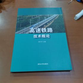 高速铁路技术概论