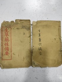 《生草药性备要》上下册全，上册上沿有破损如图