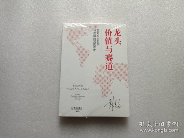 龙头、价值与赛道：我对投资哲学与逻辑的深度思考 全新塑封