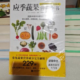 应季蔬果营养全书