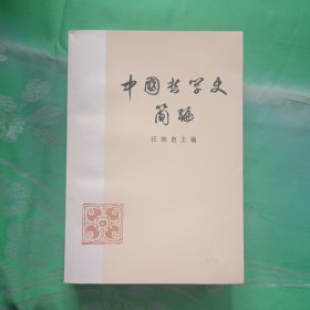 中国哲学史简编