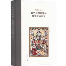 【正版】民间信俗下古代妈祖塑像和图像艺术研究