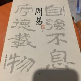 周易译注（全二册）