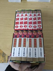 三只眼漫画（1-6）全6册完结篇 带函套 全部一版一印