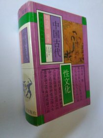 中国古代性文化 刘达临编著 有些勾画