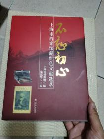 不忘初心——上海市档案馆藏红色文献选萃