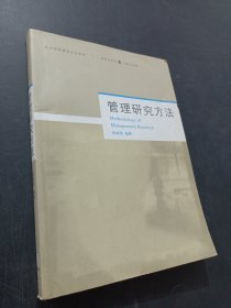 管理研究方法