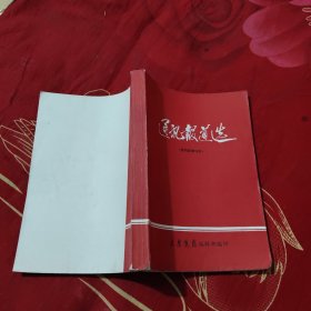 通讯报道选 大庆战报，13.88元包邮，