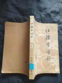 红楼梦学刊 1979年 第一辑