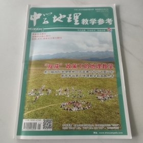 中学地理教学参考 2022年1期