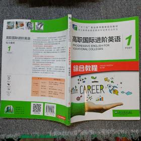 高职国际进阶英语综合教程（1 学生用书）/“十二五”职业教育国家规划教材