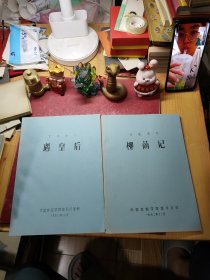 京剧教材 遇皇后、柳荫记（油印本）