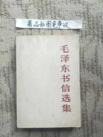 毛泽东书信选集（一版一印）