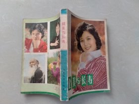 健美与长寿