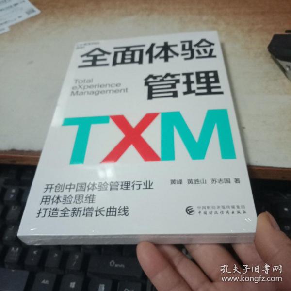 全面体验管理TXM