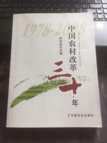 中国农村改革三十年