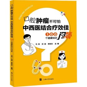 腔肿瘤不可怕 中西医结合疗效佳 100个健康知识问答 中西医结合 作者 新华正版