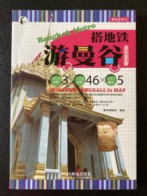 搭地铁游曼谷