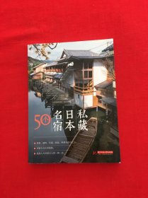 私藏日本名宿50个