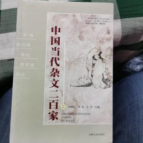 中国当代杂文二百家 1949-2009（全两卷）