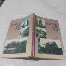 苏州风景名胜传说