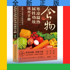 食物寒凉温热属性功效速查手册