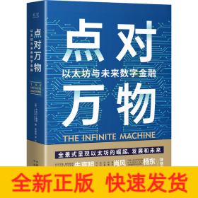 点对万物：以太坊与未来数字金融