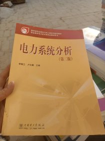 教育部职业教育与成人教育司推荐教材：电力系统分析（第2版）