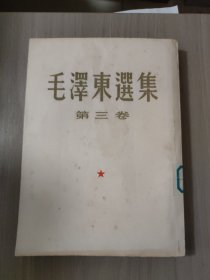 毛泽东选集第三卷1964年竖版繁体