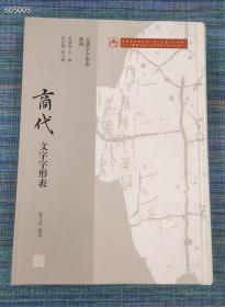 古汉字字形表系列:商代文字字形表(甲骨文 金文) 夏大兆编著 上海古籍出版社2017-9第一版2019-6第二次印刷定价248元现价138元！精装16开703页内容简介：本字表收录殷商时期的古文字字形，包括甲骨文、铜器铭文、陶器铭文等。按照《说文》次序排列，不见于《说文》者，列于每部*后，以特殊符号标示。每字头下收取的字形，按照传统的“五期”法予以分类。分期存疑的字形排列在*后，以供比较参考。