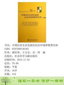 中国民营企业发展的法治环境和税费负担谢经荣社会科学文献9787509740163谢经荣、王文京、吴一坚编社会科学文献出版社9787509740163