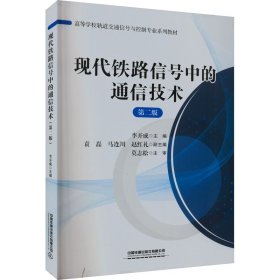 现代铁路信号中的通信技术 第2版