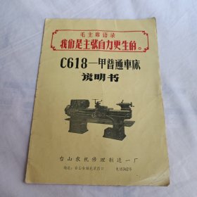 C618-甲普通车床说明书(带最高指示)