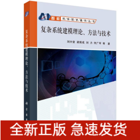復(fù)雜系統(tǒng)建模理論方法與技術(shù)