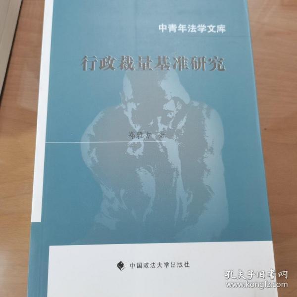 中青年法学文库：行政裁量基准研究