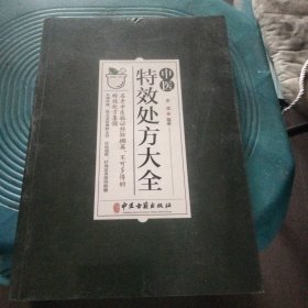 中医特效处方集大全