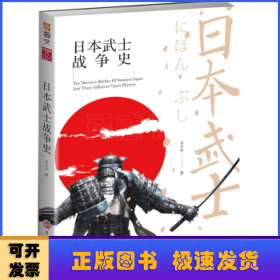 日本武士戰(zhàn)爭史