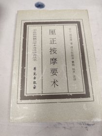 厘正按摩要术