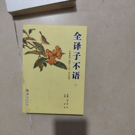 全译子不语：下册