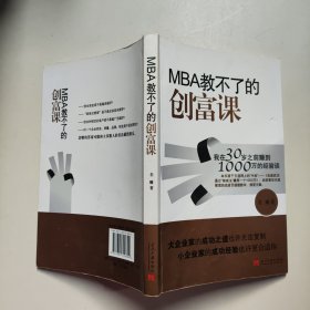 MBA教不了的创富课：我在30岁之前赚到1000万的经验谈