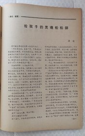 散文世界 （月刊） （1988年第4期 总第40期）