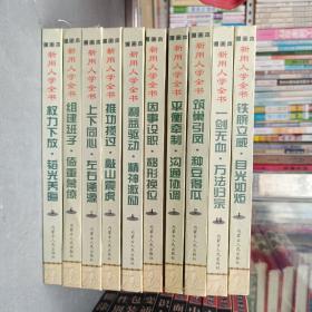 新用人学全书 . 1 ～10册   精装漫画本.全十册