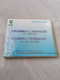 光盘 瑞邦骨泰系列产品讲座：（自固化磷酸钙人工骨的研究进展）主讲：刘昌胜教授（自固化磷酸钙人工骨的临床应用）主讲：蒋行仁副主任医师（未拆封）